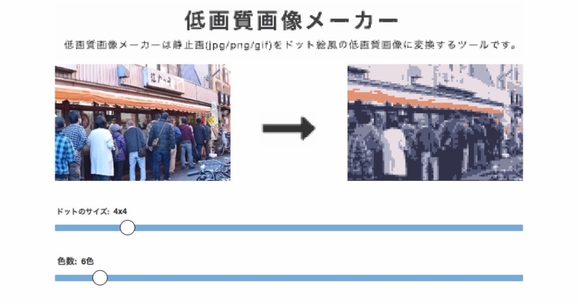 高画質の画像を低画質にする「ドット絵風低画質画像メーカー」
