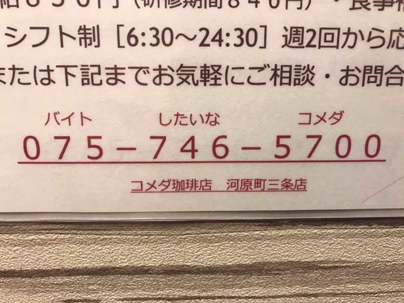 コメダ珈琲店のバイト募集の番号と言葉があってないよね？