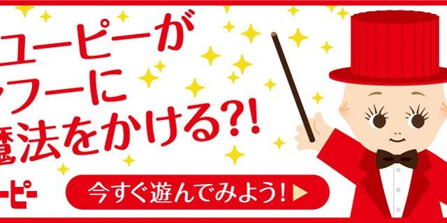 今日はマヨネーズの日、キューピー→キユーピーだということを今知った