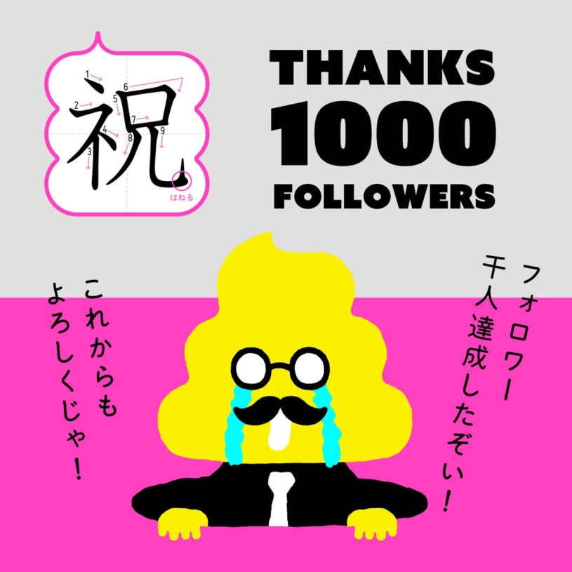 うんこ漢字ドリルさんフォロワー千人達成ｗｗｗｗ