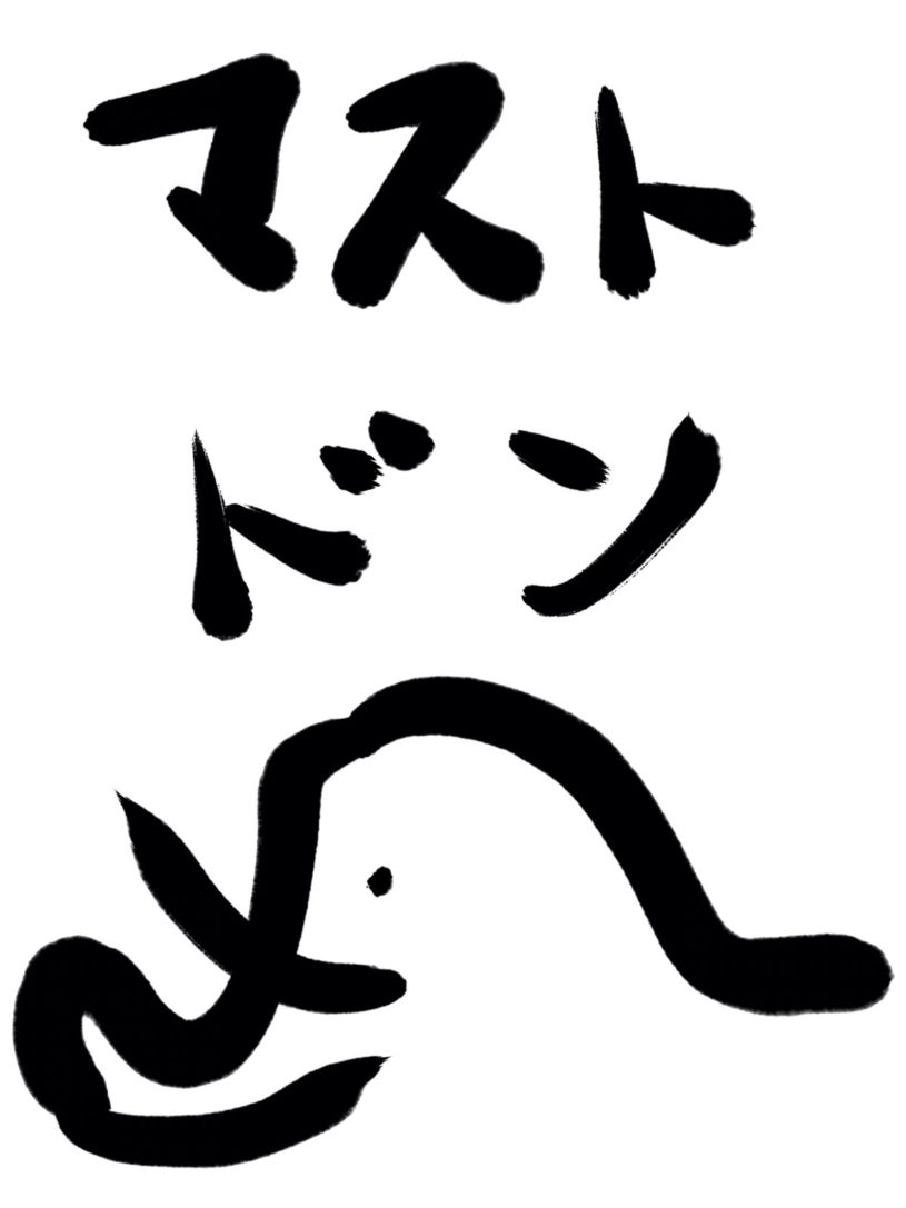 マストドンを活用出来るのか？