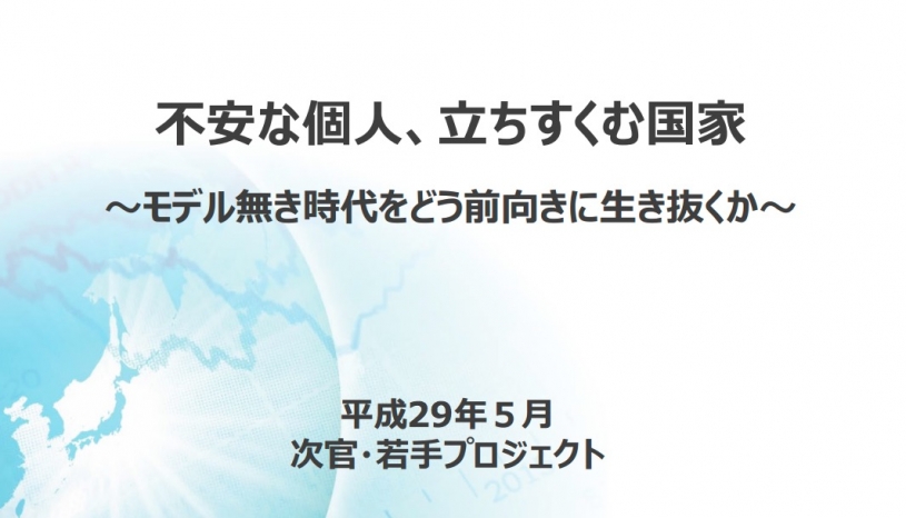 経産省の若手スタッフが作成した資料「不安な個人、立ちすくむ国家 ～モデル無き時代をどう前向きに生き抜くか～」が話題に
