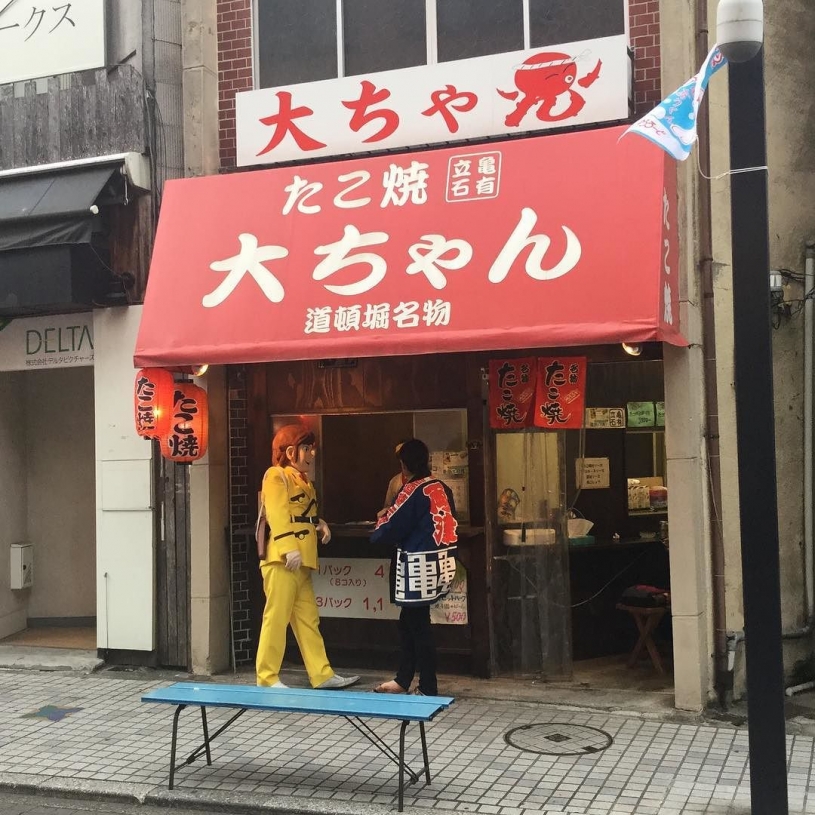 【亀有】たこ焼き大ちゃんと中川