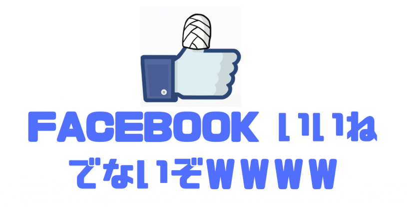 【修正方法】Facebookページのいいねボタンが出なくなった