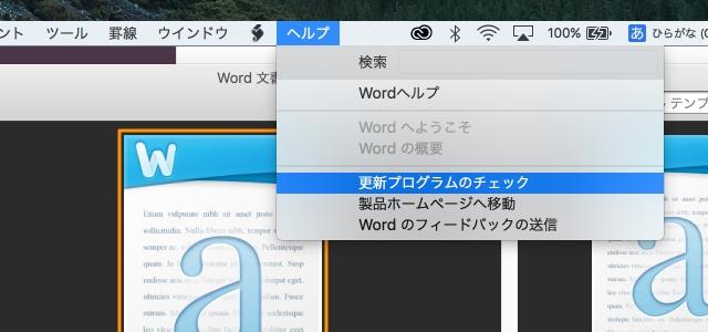 macのoffice製品のアップデート方法