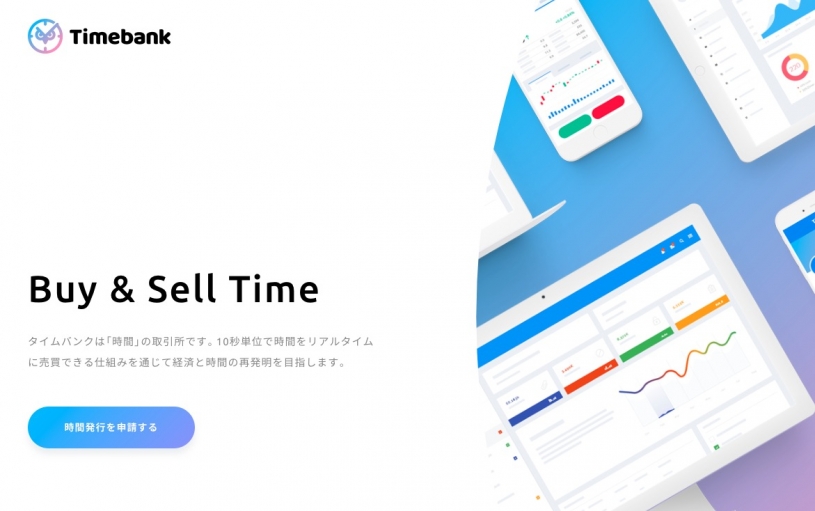 時間を１０秒単位で販売できるサービス「Buy & Sell Time」