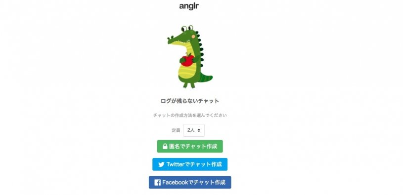 ログが残らないチャット「anglr」が面白いぞｗｗｗｗ