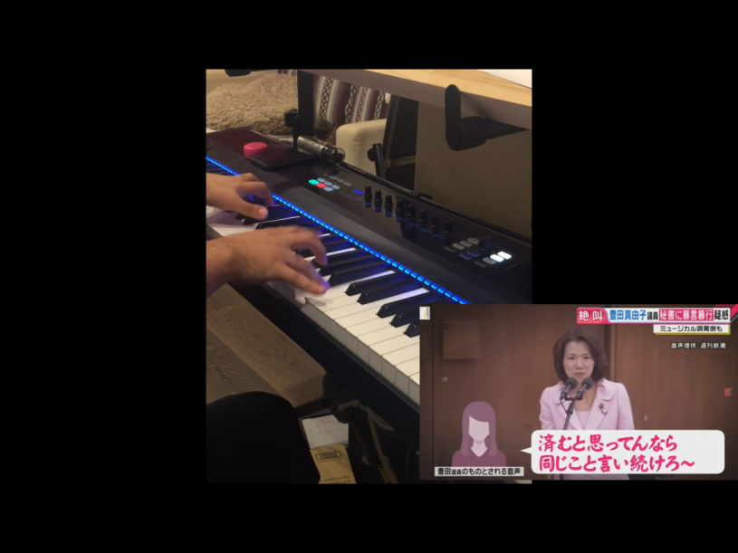 ミュージカル風にピアノ演奏をつけた「豊田議員」