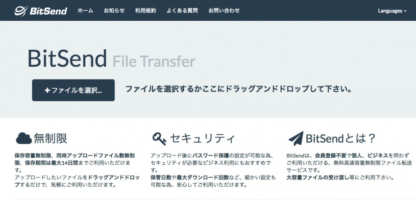 大容量転送サービス「BitSend」