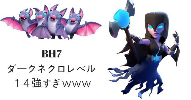 大工の拠点 BH7 ダークネクロ・カゴレベル14 強すぎwww