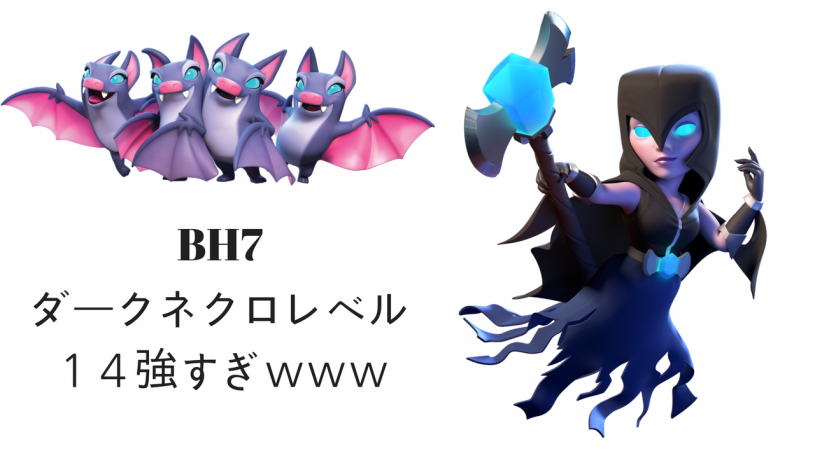 大工の拠点 BH7 ダークネクロ・カゴレベル14 強すぎwww