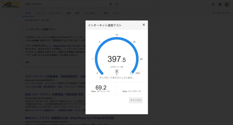 Googleで「スピードテスト」で検索すると回線速度が測れるよ