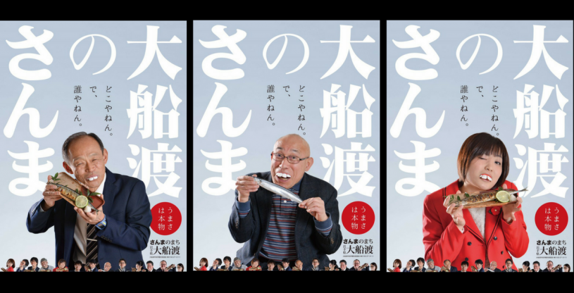 本州一のサンマ水揚げ量を誇る岩手県大船渡市のさんまのポスターｗｗｗｗｗ