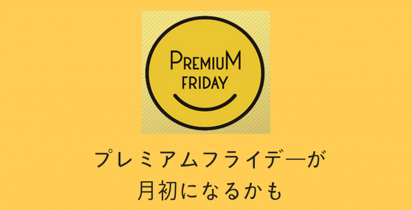 プレミアムフライデーが月初になるかもという話が出ていますが、いつが良いですか？