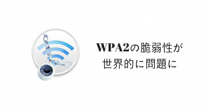 世界中のほとんどのルータに使われている暗号WPA2の脆弱性が見つかり世界中で大混乱になりそうだぞ！