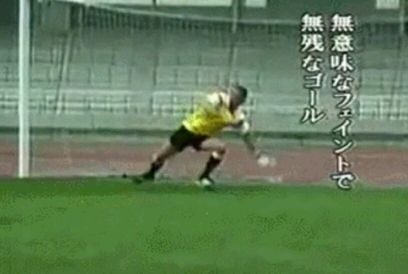 無意味なフェイントで無残なゴール