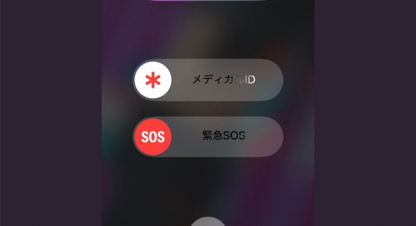 iOS11で追加された「緊急SOS」のお陰で命拾い→みんな今すぐ設定したほうがいいぞ！