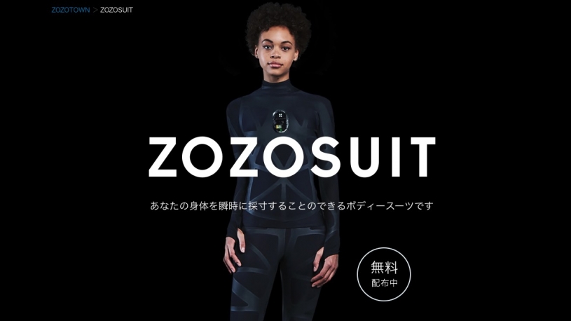 ZOZOが無料で服を配布！瞬時に採寸できるボディースーツ！