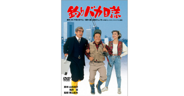 Amazonプライム会員なら釣りバカ日誌が見放題！！！