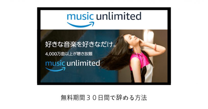 Amazon Music Unlimitedを３０日間で辞める方法