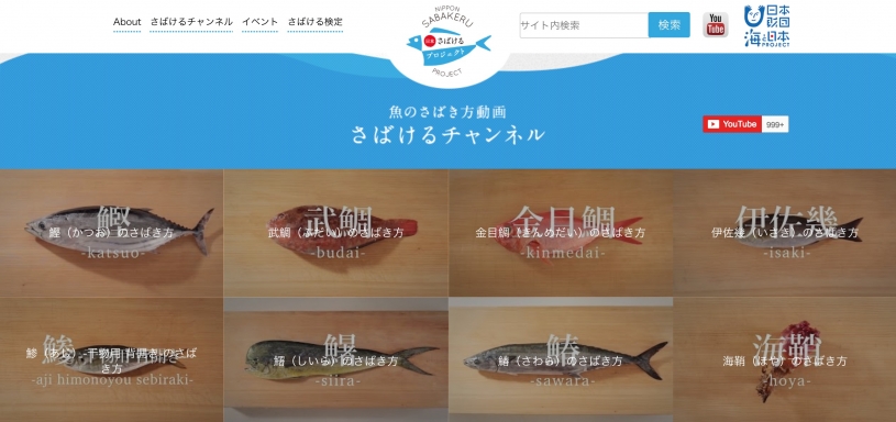 ８０種類以上の魚のさばき方をしょうかいする「日本さばけるプロジェクト」が為になる！