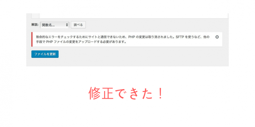 【修正できた】致命的なエラーをチェックするためにサイトと通信できないため、PHP の変更は取り消されました。SFTP を使うなど、他の手段で PHP ファイルの変更をアップロードする必要があります。