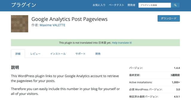 グーグルアナリティクスから取得したPV数をWordPressで表示するプラグイン「Google Analytics Post Pageviews」