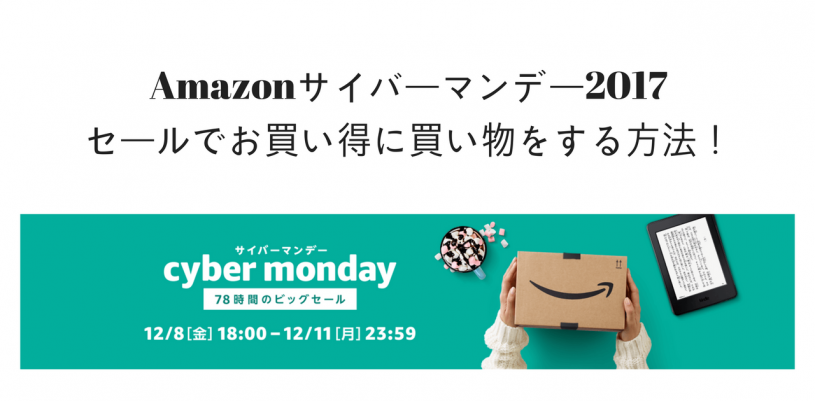 Amazonサイバーマンデー2017のセールでお買い得に買い物をする方法！
