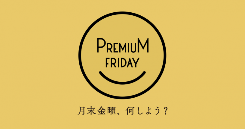 2017年12月のプレミアムフライデーがいけてないぞ！！！