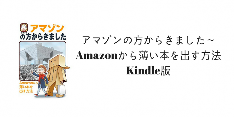 【無料＆読みたい】アマゾンの方からきました～Amazonから薄い本を出す方法