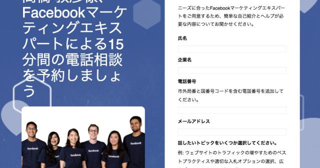 Facebookマーケティングエキスパートとの電話相談プログラム