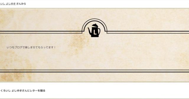 くろいし よしゆき さんレターポットありがとう！