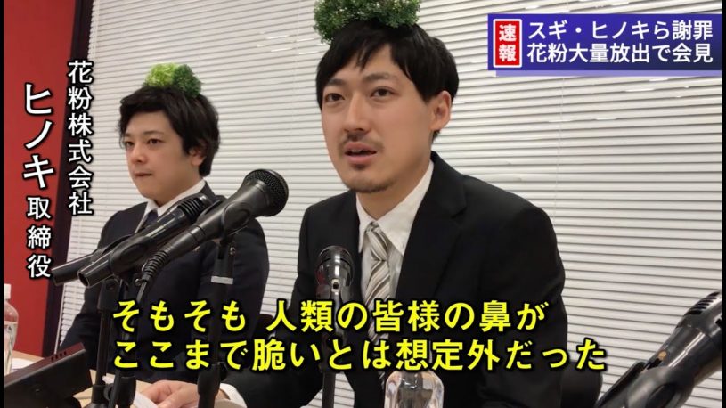 花粉が毎日つらすぎる結果→スギとヒノキが謝罪会見ｗｗｗ