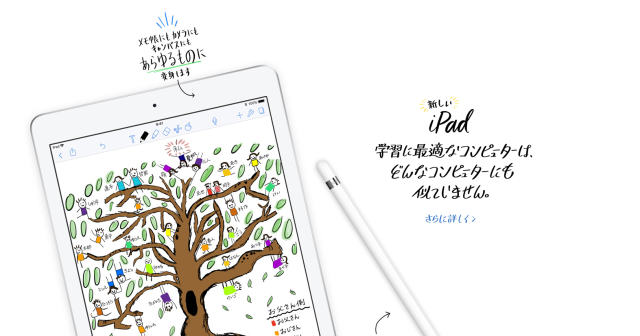 新iPad発表 Apple Pencil対応で3万7800円〜公式サイトでは、教育を全面に押し出す