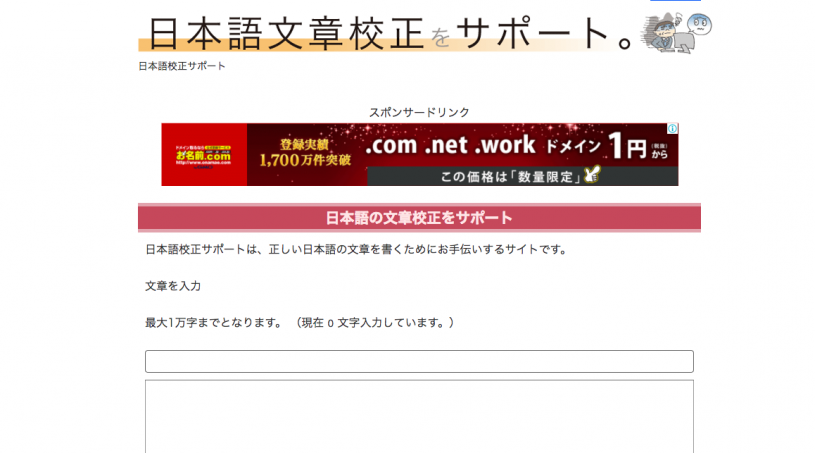 日本語文章校正や文字数チェックに便利なサイト「日本語校正サポート」