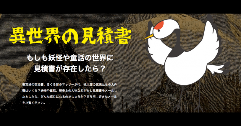 こんな見積もりメールが届いたら笑っちゃうｗｗｗもしも妖怪や童話の世界に 見積書が存在したら？