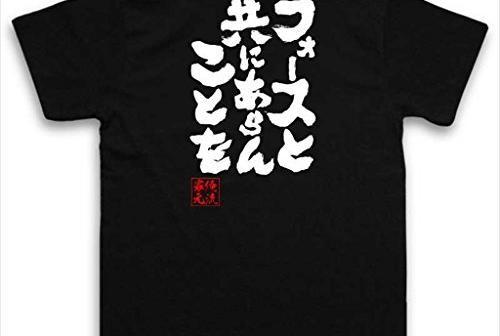 おもしろTシャツ　フォースと共にあらんことを