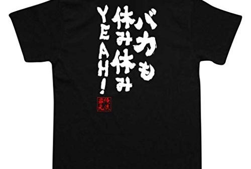 おもしろTシャツ　「バカも休み休みYEAH！」