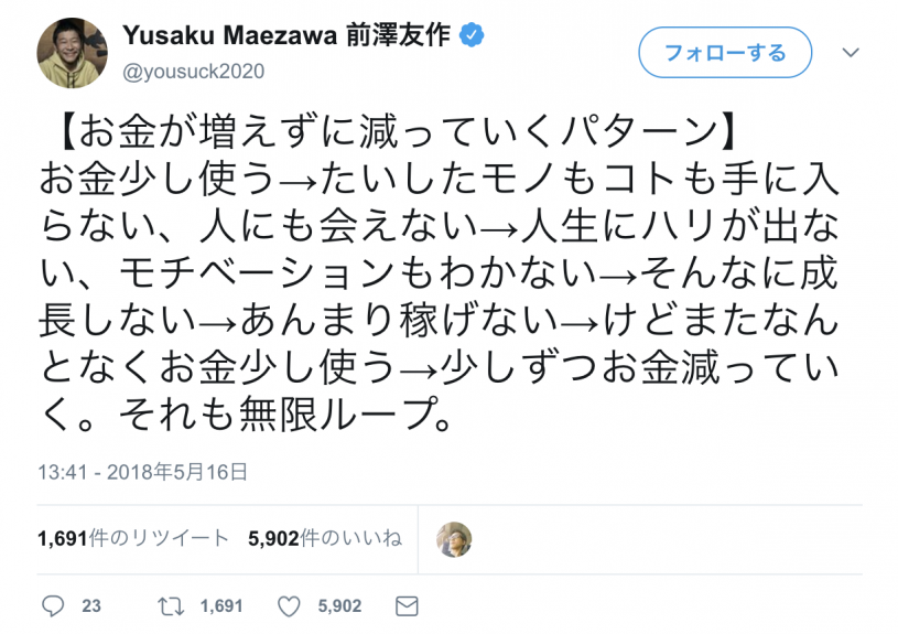 ZOZOTOWN前澤友作「お金が増えずに減っていくパターンを解説」