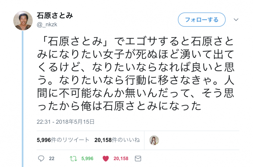 「石原さとみ」をエゴサーチ→なりたい女子がおおい→石原さとみになったおっさんが人気に！