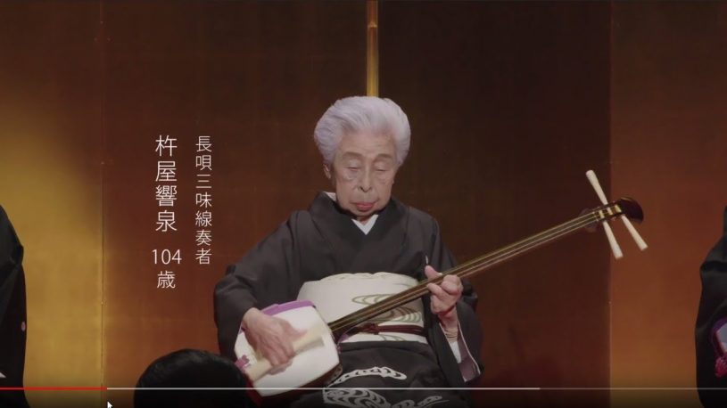 現役最年長で史上最高齢の長唄三味線奏者杵屋響泉さん、御年104歳のドキュメンタリー動画を富士フイルム株式会社が公開
