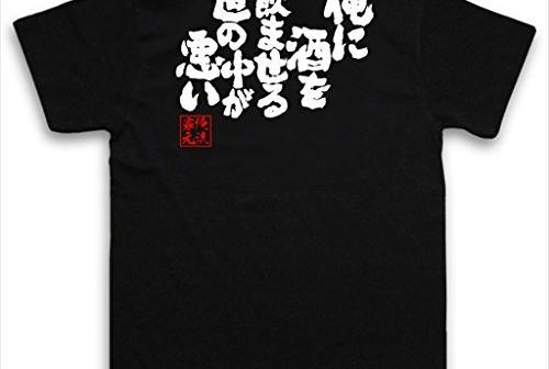 おもしろTシャツ「俺に酒を飲ませる世の中が悪い」