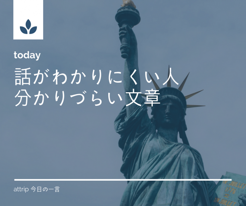 話が分かりにくい人の条件と分かりやすい文章の条件というツイートが話題になっていた