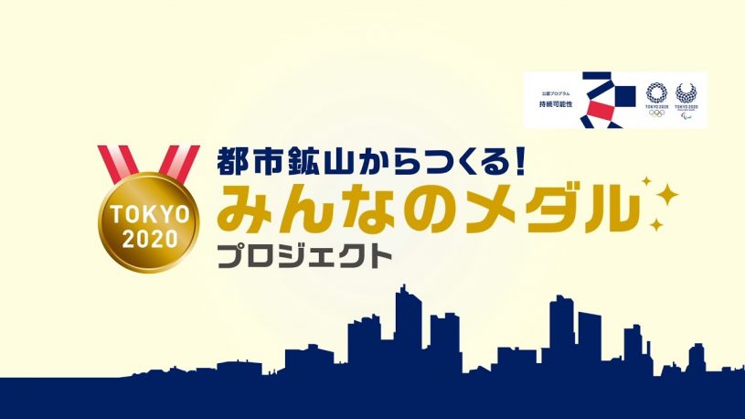 あなたの携帯電話・パソコン・デジタルカメラ等が東京オリンピックのメダルに変わるプロジェクト「都市鉱山からつくる！みんなのメダルプロジェクト」