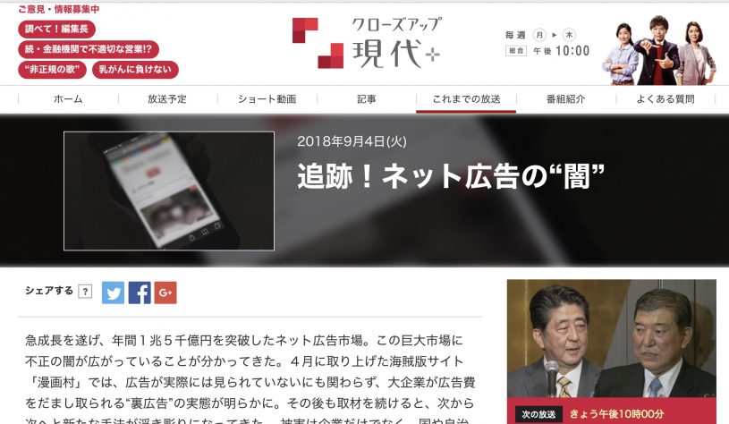 追跡！ネット広告の“闇” – NHK クローズアップ現代＋が話題に