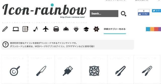 かわいいアイコンが商用可能！『icon rainbow』のアイコンを使わせてもらいました