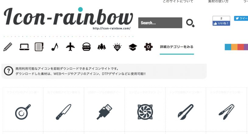 かわいいアイコンが商用可能！『icon rainbow』のアイコンを使わせてもらいました
