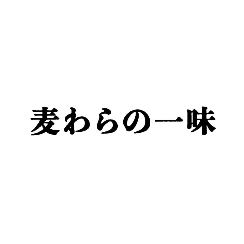 麦わらの一味が商標登録されるｗｗｗ