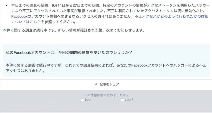 【安全確認】3000万のFacebookアカウントがハッカーにより不正アクセスチェックする方法