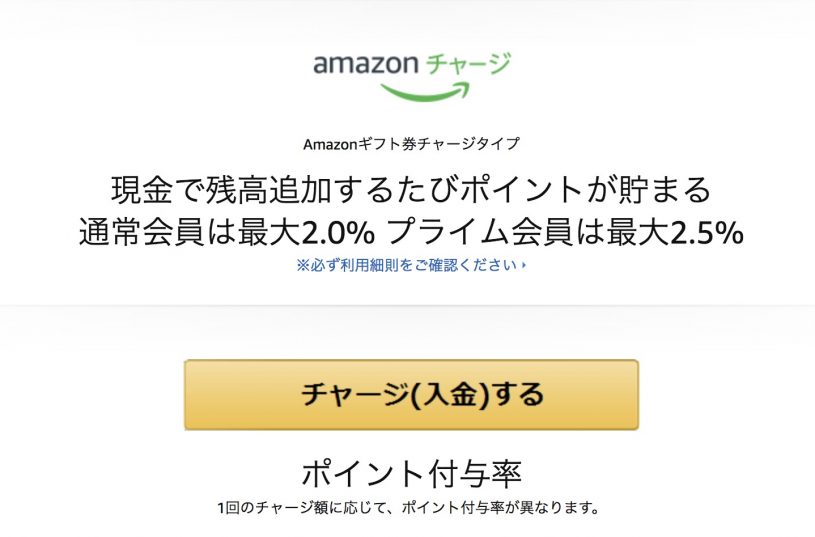 アマゾンでお買い得に毎回2.5%割引する方法　「アマゾンチャージ」